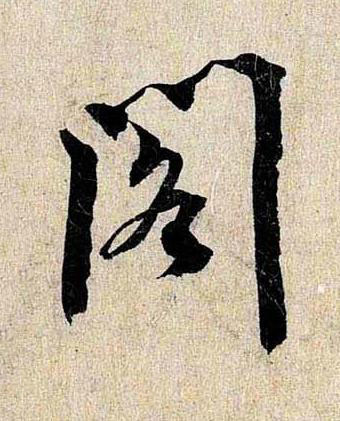 閣行书书法写法高清图片