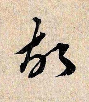 故行书书法写法高清图片