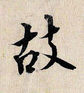 故行书书法写法高清图片