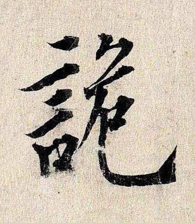 詭行书书法写法高清图片