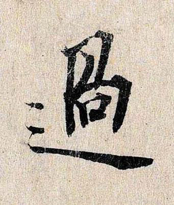 過行书书法写法高清图片