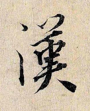 漢行书书法写法高清图片