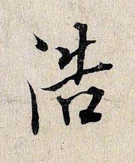 浩行书书法写法高清图片