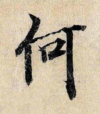 何行书书法写法高清图片