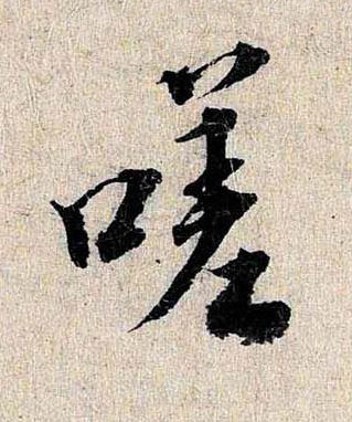 嗟行书书法写法高清图片
