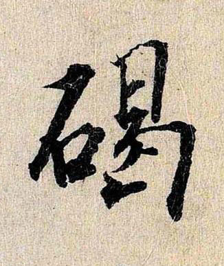 碣行书书法写法高清图片