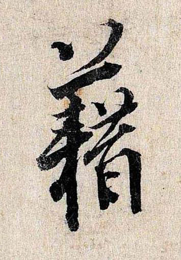 藉行书书法写法高清图片