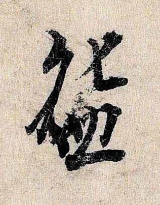 盌行书书法写法高清图片