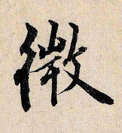 微行书书法写法高清图片