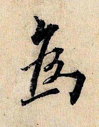 為行书书法写法高清图片