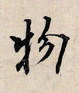 物行书书法写法高清图片