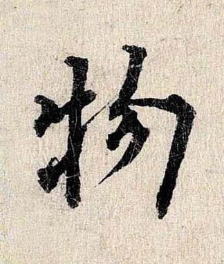 物行书书法写法高清图片