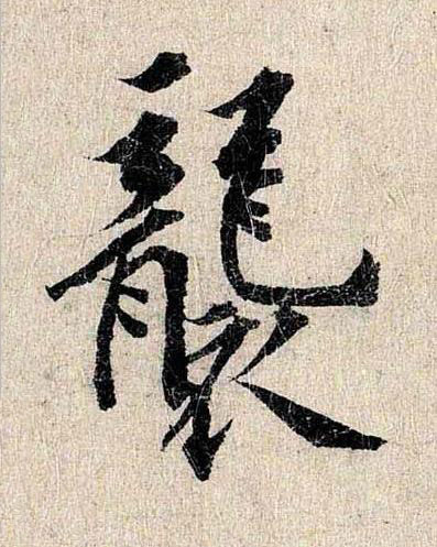 襲行书书法写法高清图片