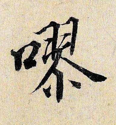 嘐行书书法写法高清图片