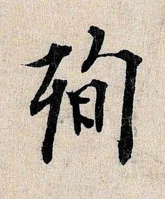 殉行书书法写法高清图片