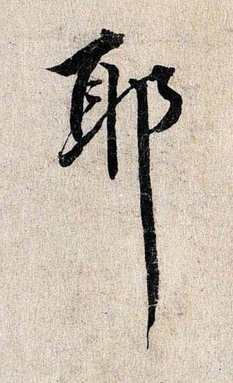 耶行书书法写法高清图片