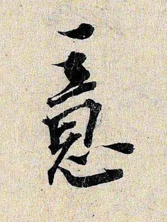 意行书书法写法高清图片