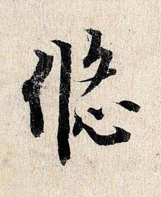 悠行书书法写法高清图片