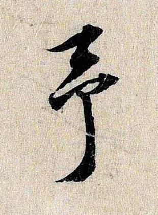 予行书书法写法高清图片