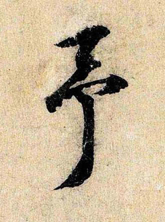 予行书书法写法高清图片