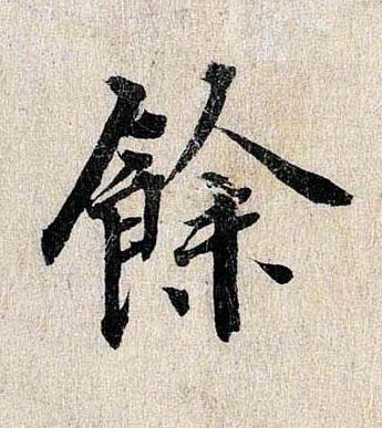 餘行书书法写法高清图片