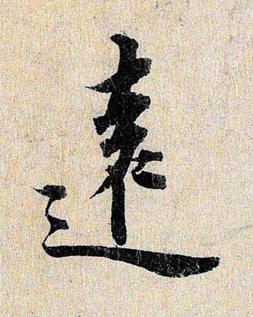 遠行书书法写法高清图片