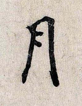 月行书书法写法高清图片
