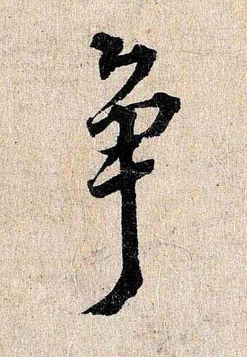 争行书书法写法高清图片