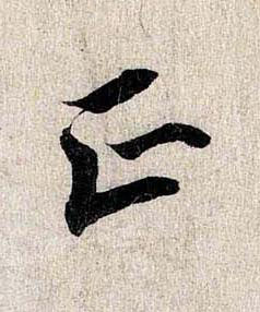 正行书书法写法高清图片