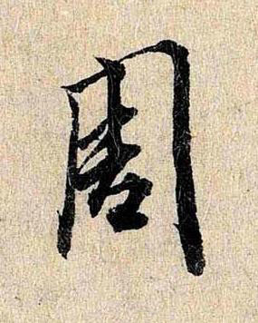 周行书书法写法高清图片