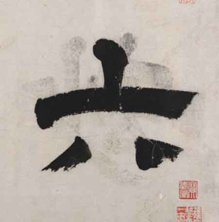 六隶书书法写法高清图片