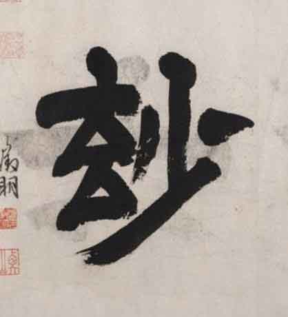 玅隶书书法写法高清图片