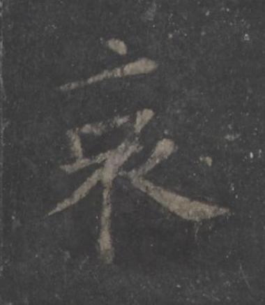 哀楷书书法写法高清图片
