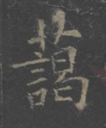 藹楷书书法写法高清图片