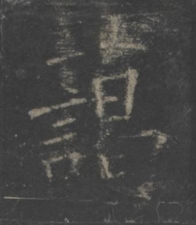 藹楷书书法写法高清图片