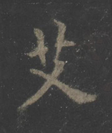 艾楷书书法写法高清图片