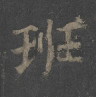 班楷书书法写法高清图片