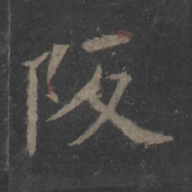 阪楷书书法写法高清图片