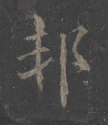 邦楷书书法写法高清图片