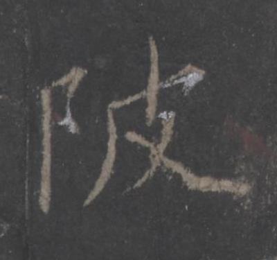 陂楷书书法写法高清图片