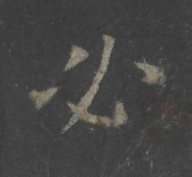 必楷书书法写法高清图片