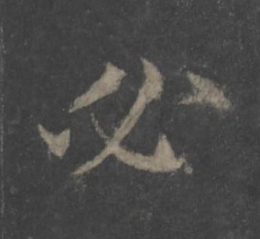 必楷书书法写法高清图片