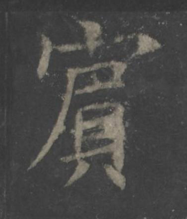 賔楷书书法写法高清图片