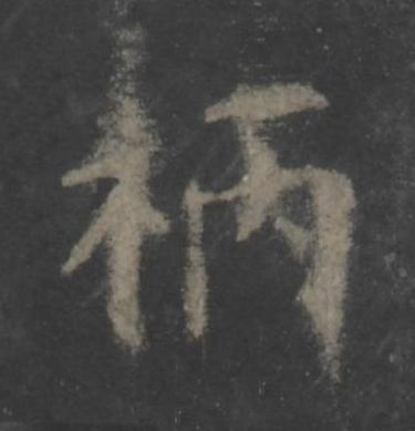 柄楷书书法写法高清图片