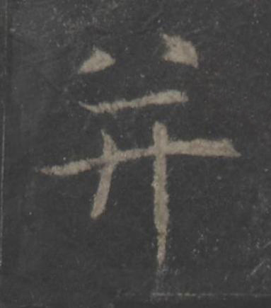 并楷书书法写法高清图片