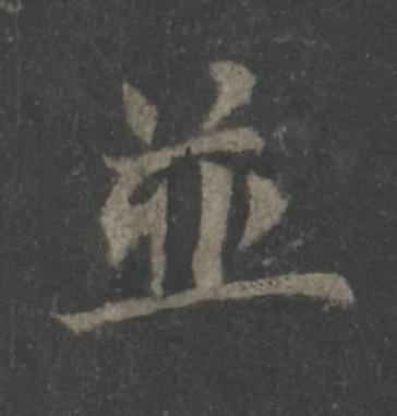 並楷书书法写法高清图片