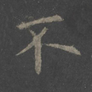 不楷书书法写法高清图片