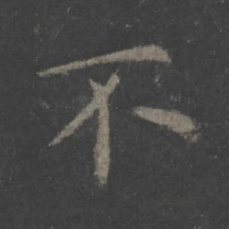 不楷书书法写法高清图片