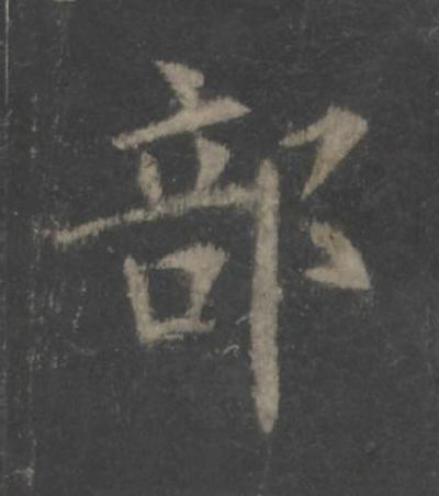 部楷书书法写法高清图片
