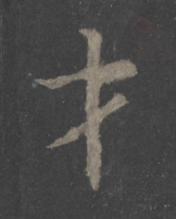 才楷书书法写法高清图片